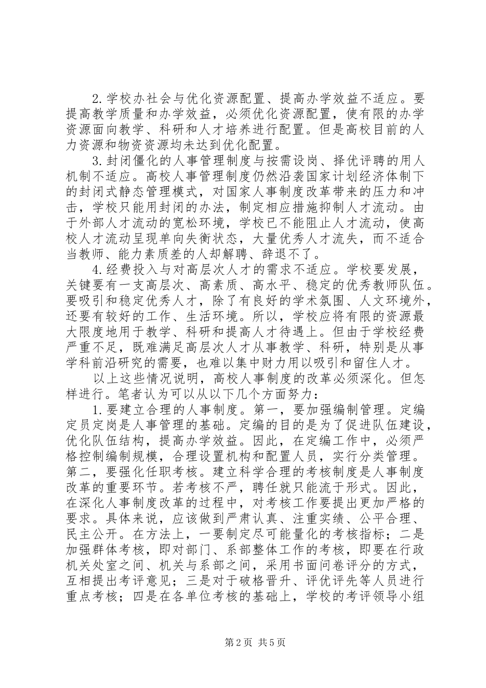 试论高校人事规章制度的改革_第2页