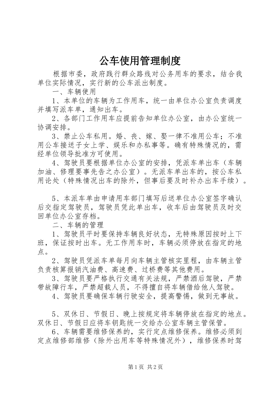公车使用管理规章制度 _第1页