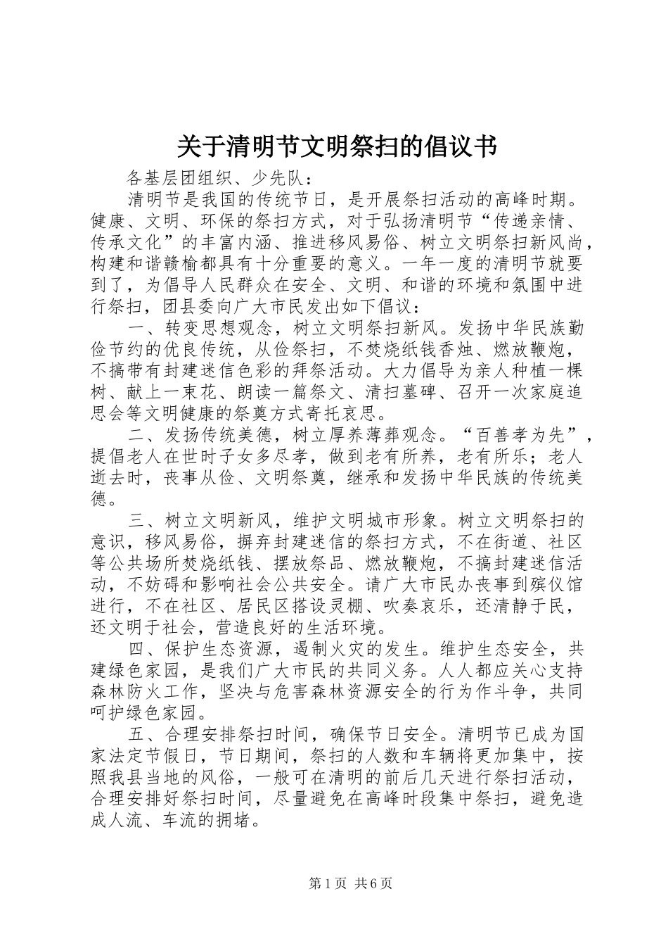 关于清明节文明祭扫的倡议书范文_第1页
