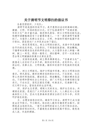 关于清明节文明祭扫的倡议书范文