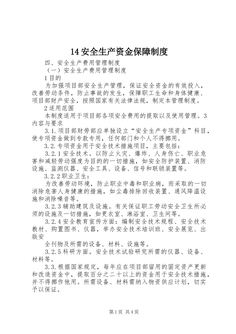 安全生产资金保障规章制度_ ()_第1页