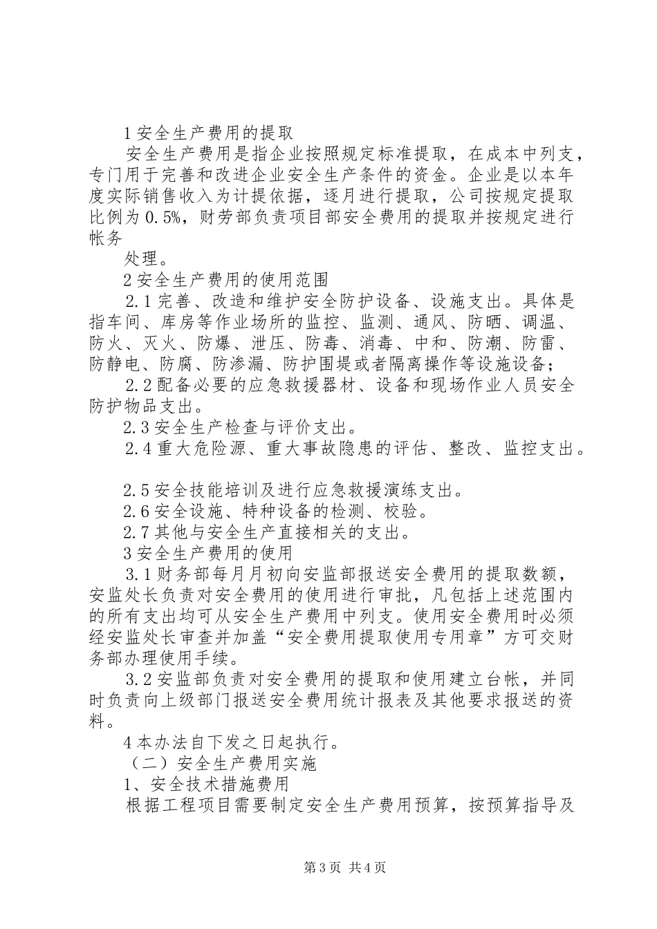 安全生产资金保障规章制度_ ()_第3页