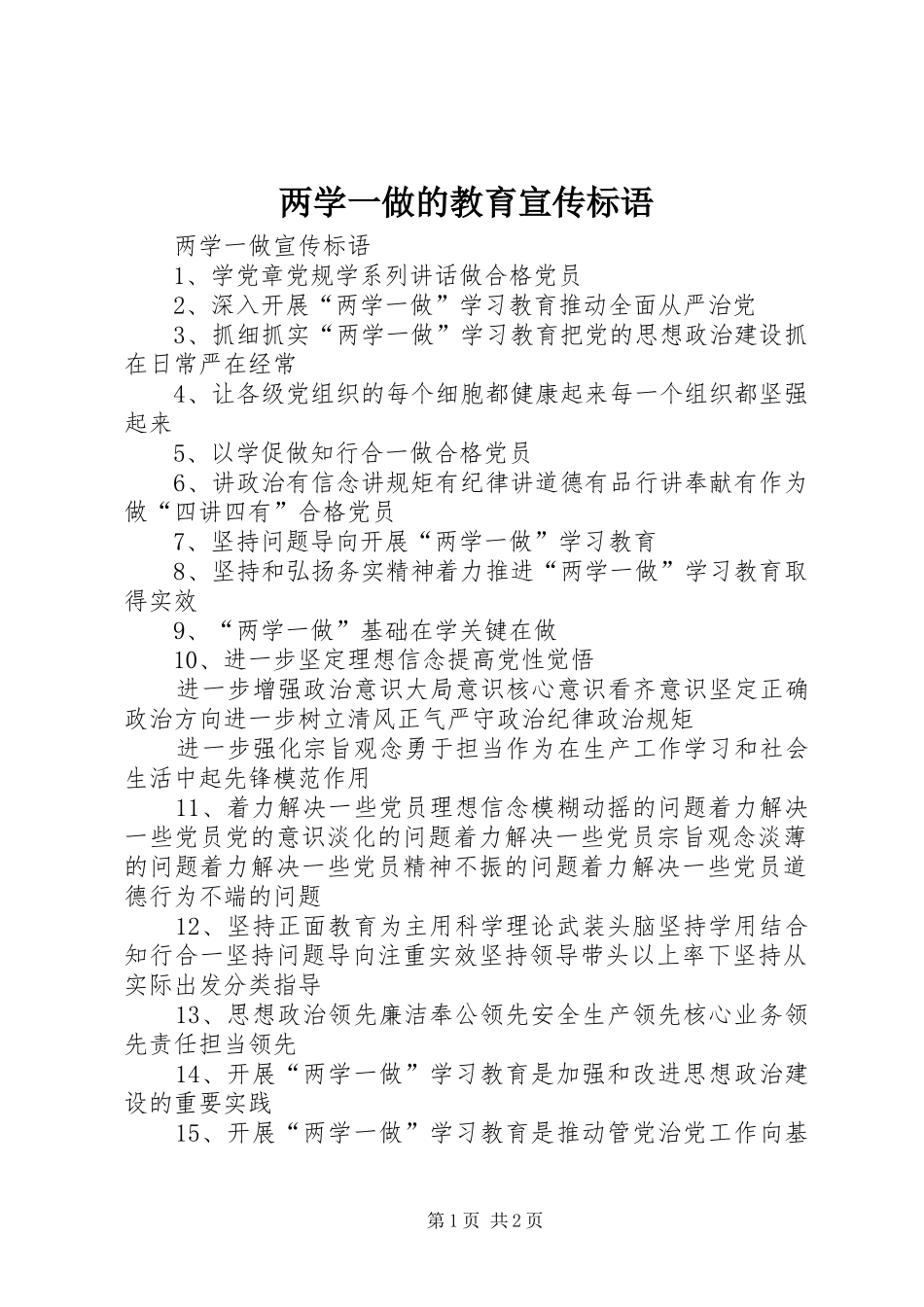两学一做的教育宣传标语大全_第1页