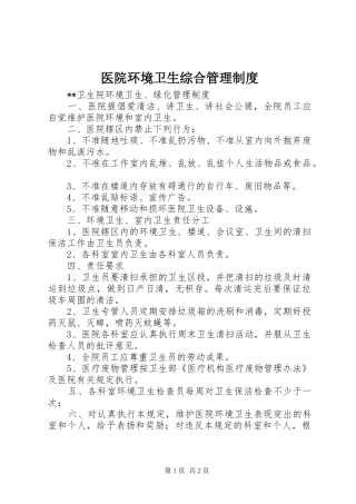 医院环境卫生综合管理规章制度 