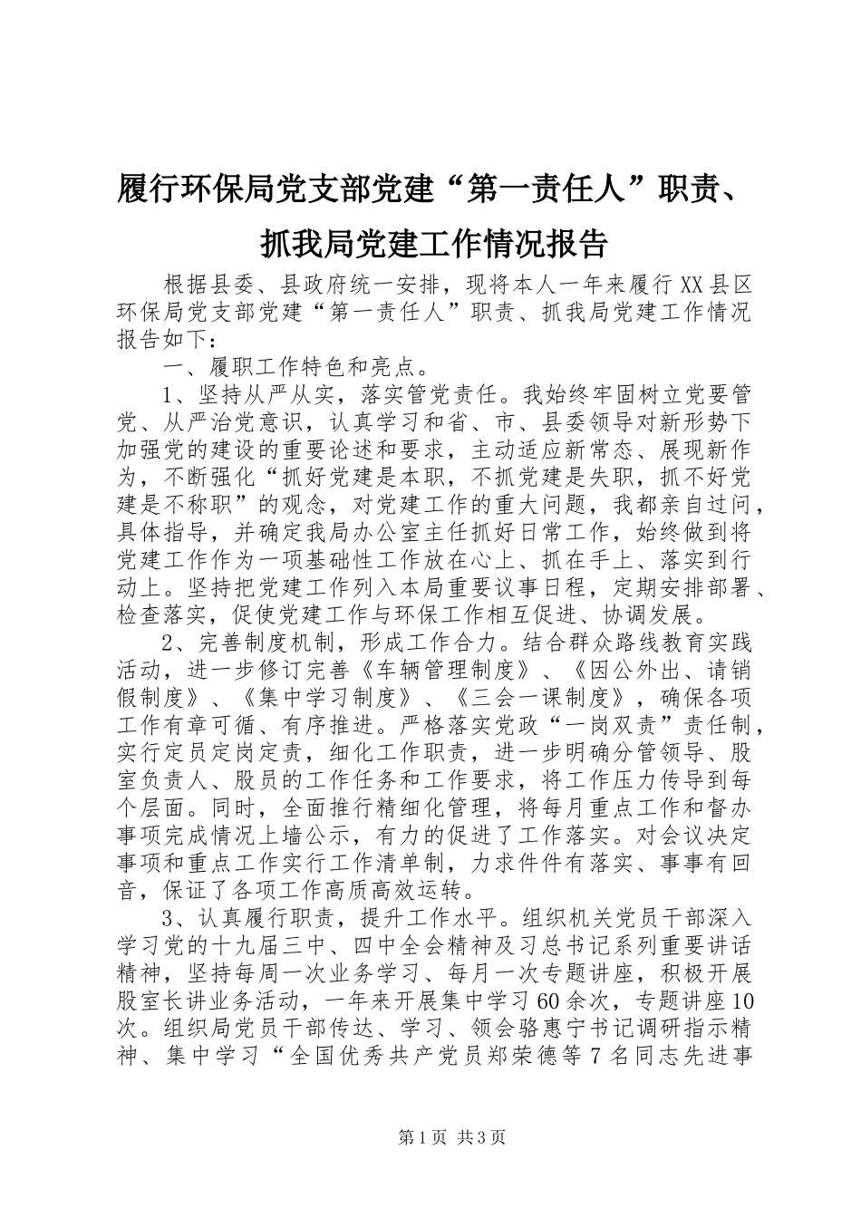 履行环保局党支部党建“第一责任人”职责要求、抓我局党建工作情况报告_第1页