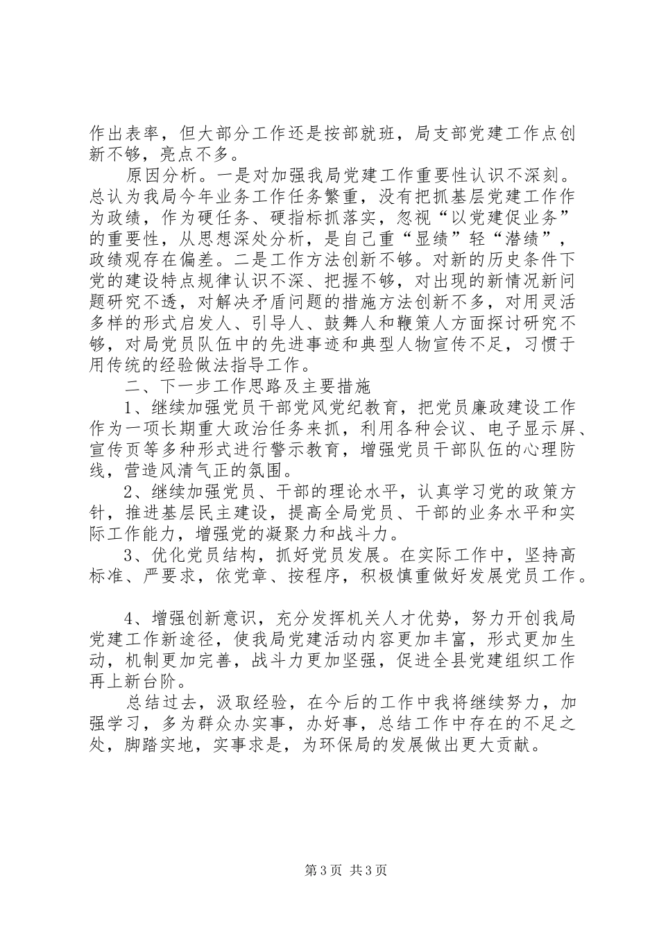 履行环保局党支部党建“第一责任人”职责要求、抓我局党建工作情况报告_第3页