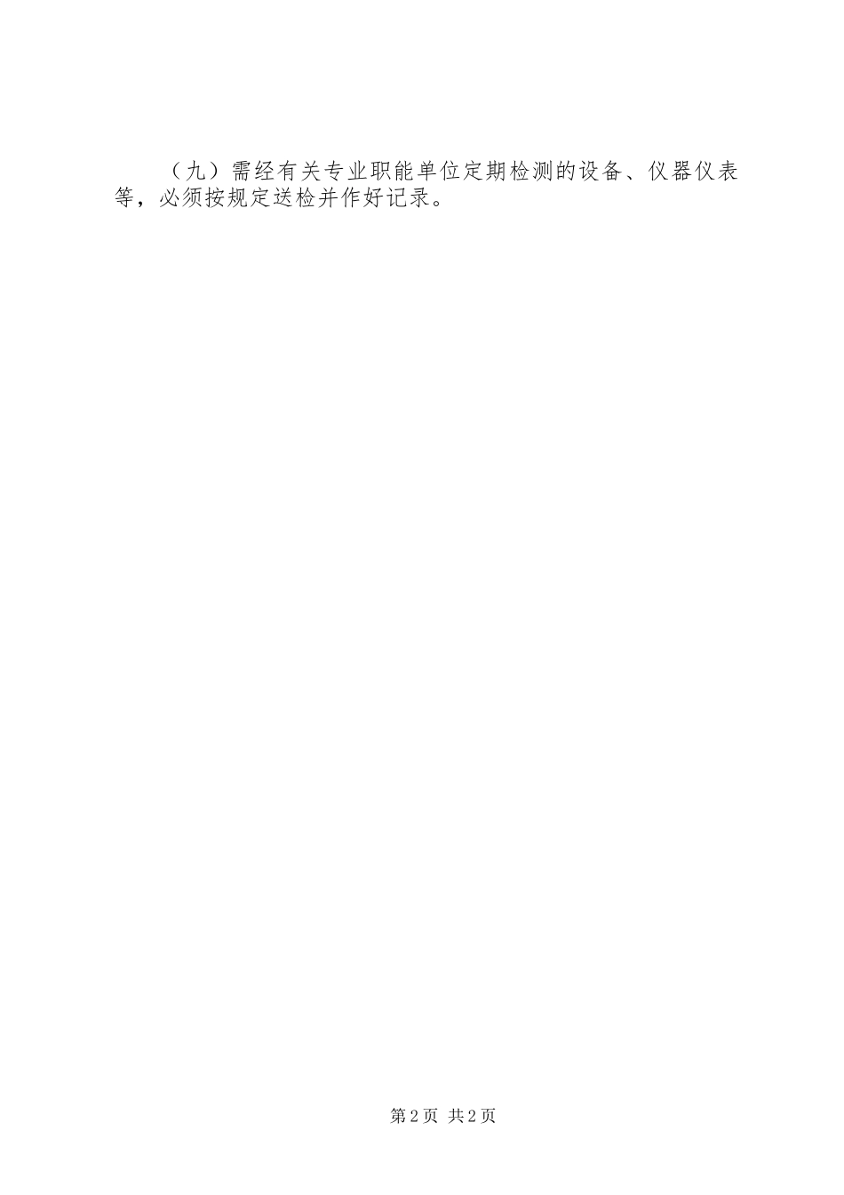 危险、危害因素的场所,设施、设备安全管理规章制度 _第2页