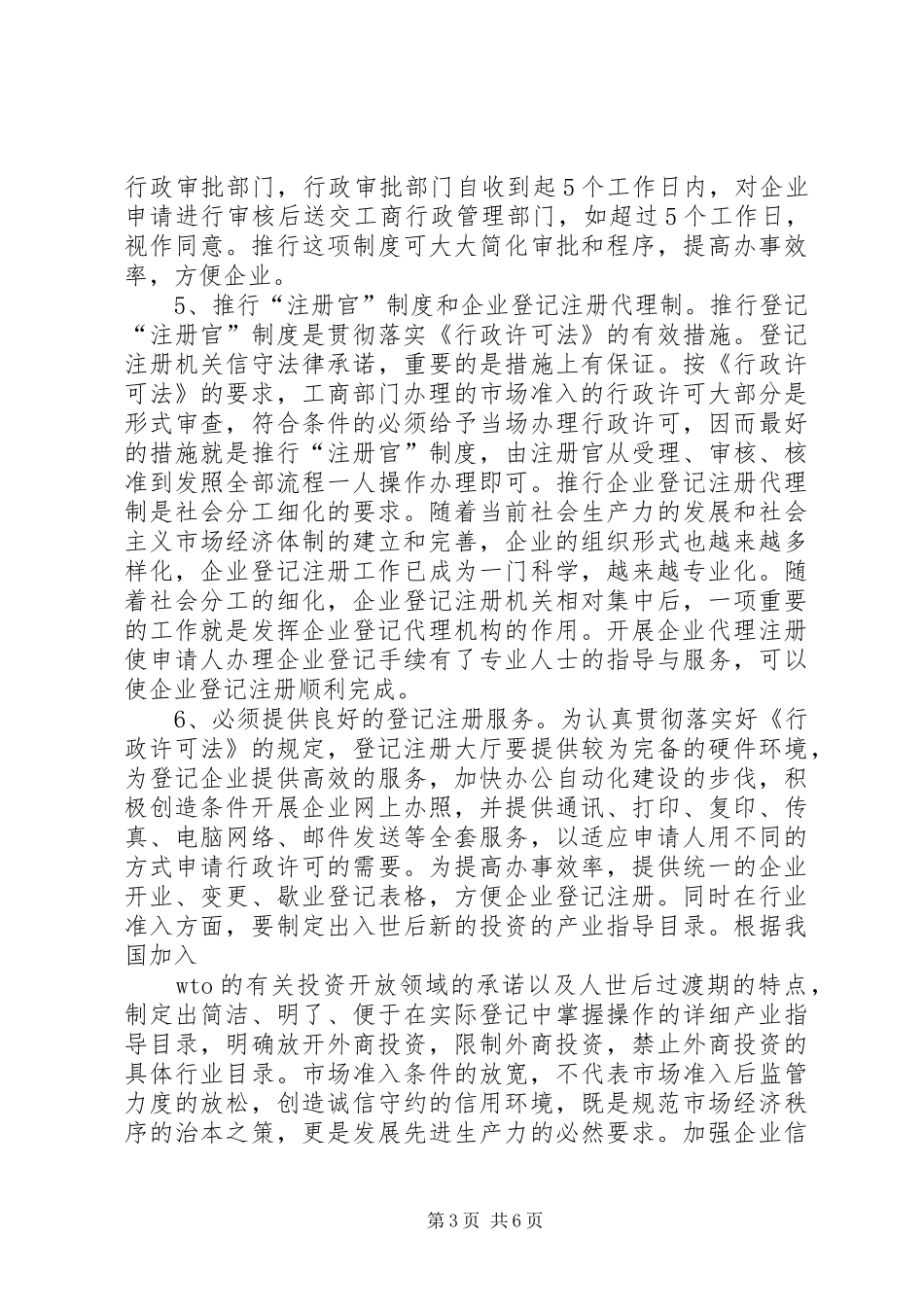 放宽市场准入与企业信用规章制度的建立_第3页