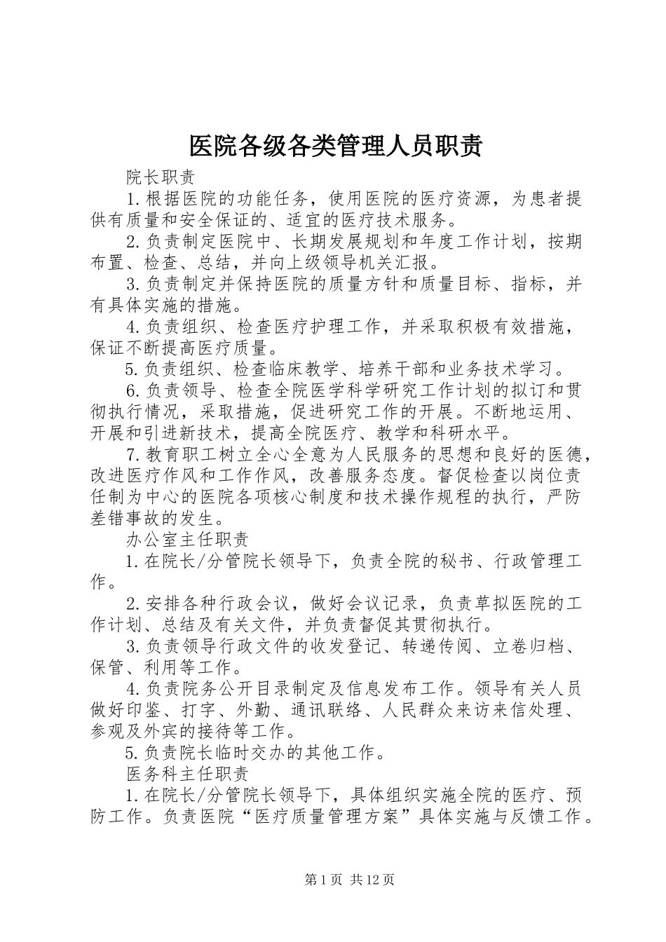 医院各级各类管理人员职责要求 (2)_第1页