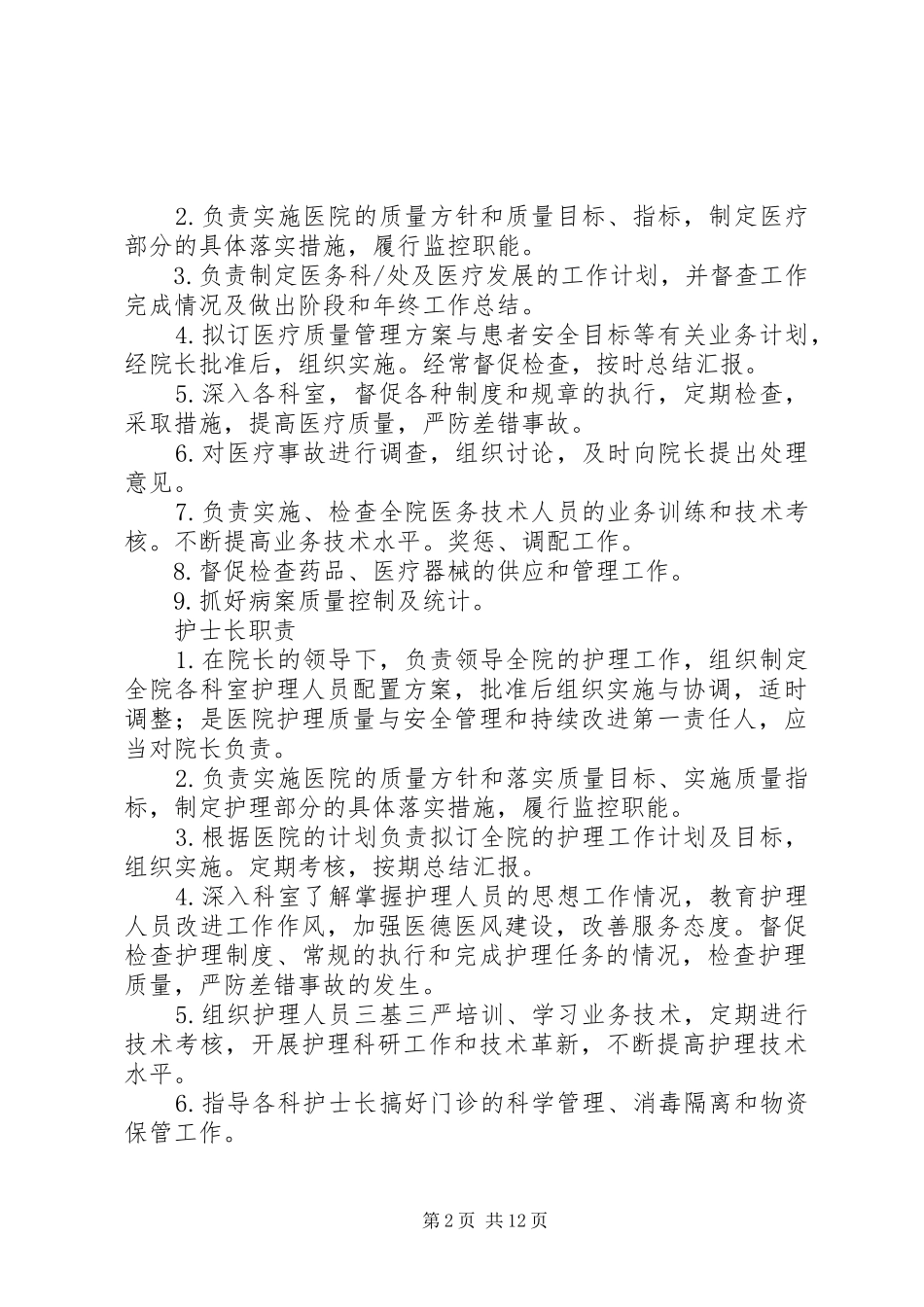 医院各级各类管理人员职责要求 (2)_第2页