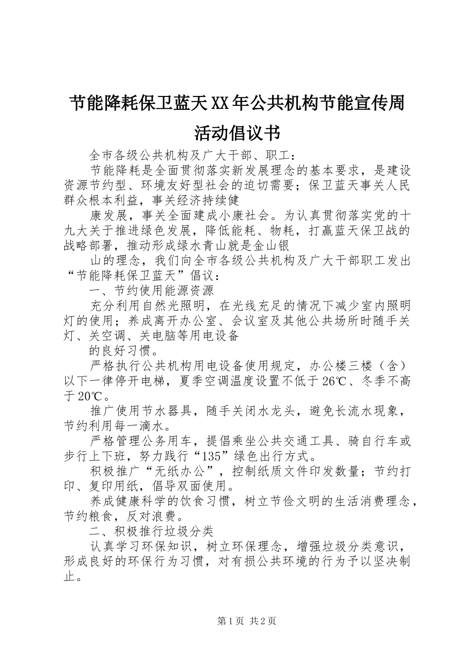 节能降耗保卫蓝天XX年公共机构节能宣传周活动倡议书范文_第1页