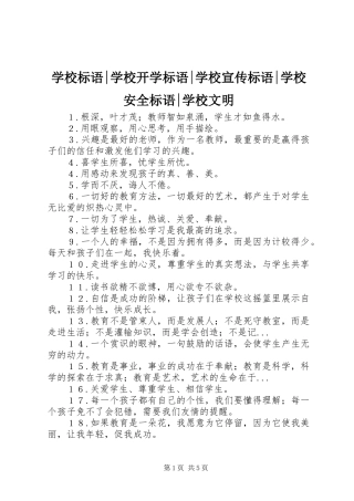 学校标语集锦-学校开学标语集锦-学校宣传标语集锦-学校安全标语集锦-学校文明