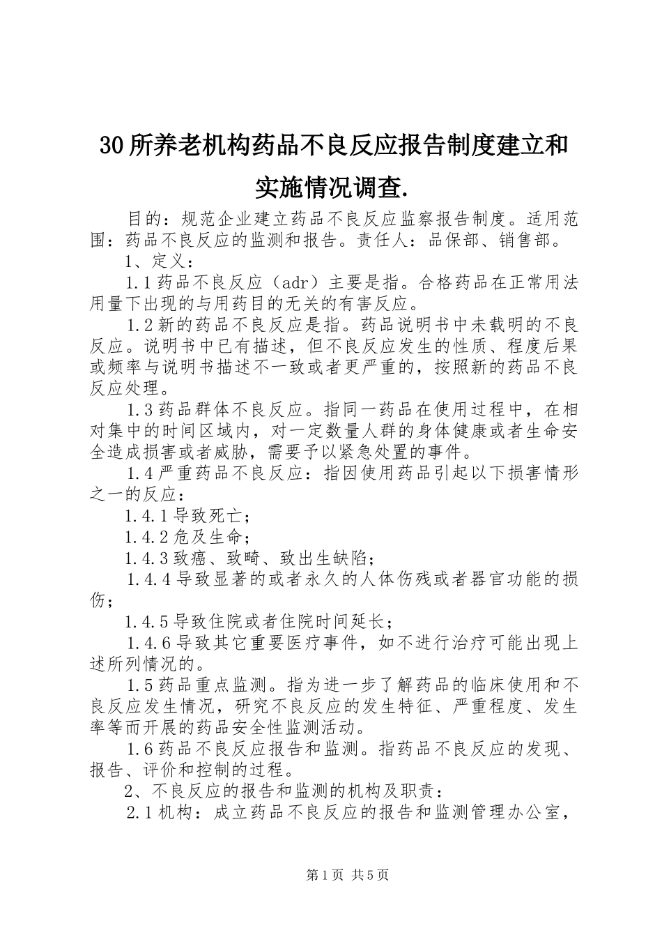 所养老机构药品不良反应报告规章制度建立和实施情况调查_第1页