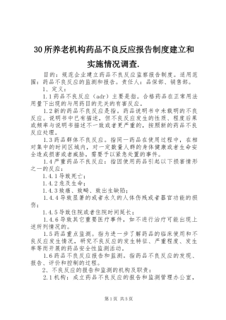 所养老机构药品不良反应报告规章制度建立和实施情况调查
