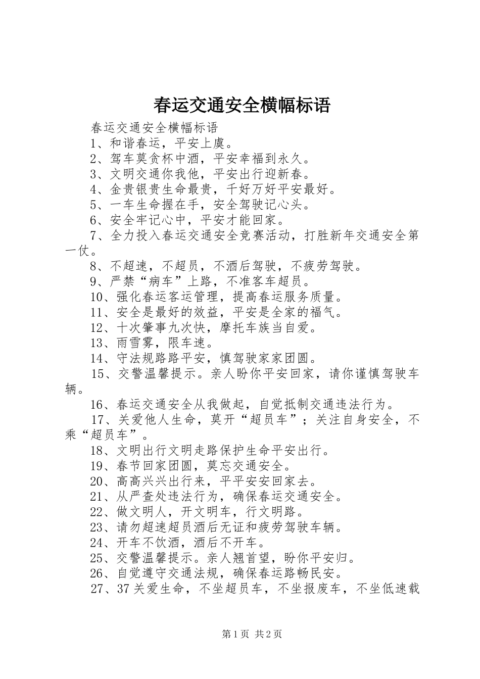 春运交通安全横幅标语集锦_第1页