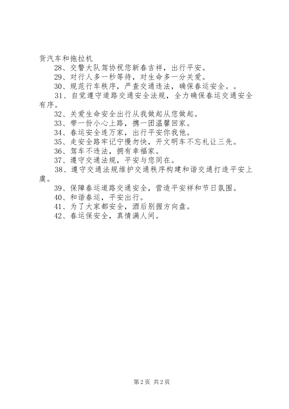 春运交通安全横幅标语集锦_第2页