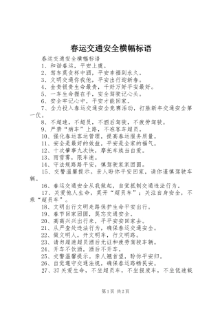 春运交通安全横幅标语集锦