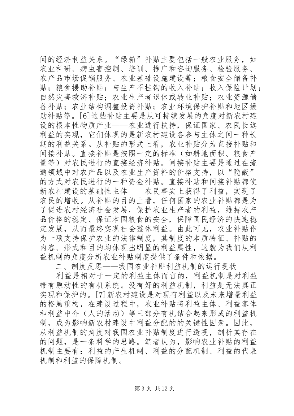 新农村建设中农业补贴规章制度的反思与重构_第3页