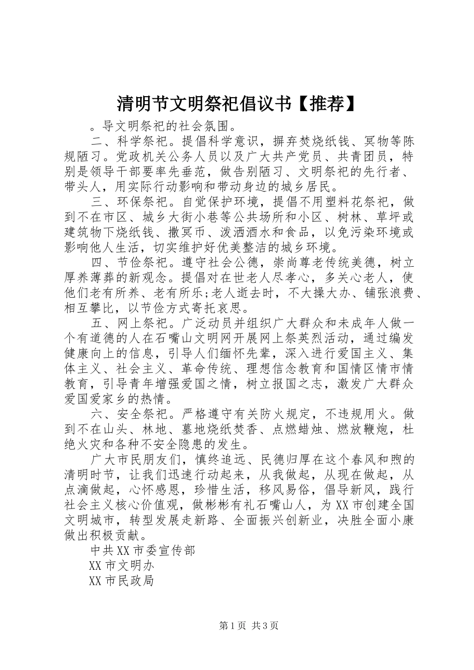 清明节文明祭祀倡议书范文【推荐】_第1页