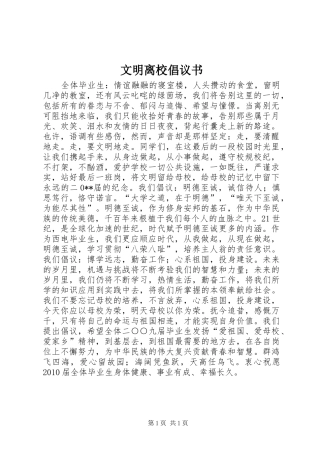 文明离校倡议书范文 (2)