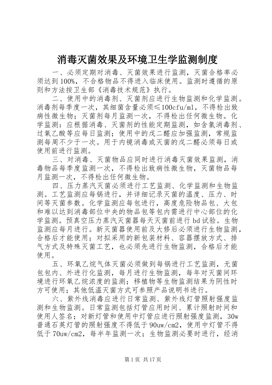 消毒灭菌效果及环境卫生学监测规章制度_第1页