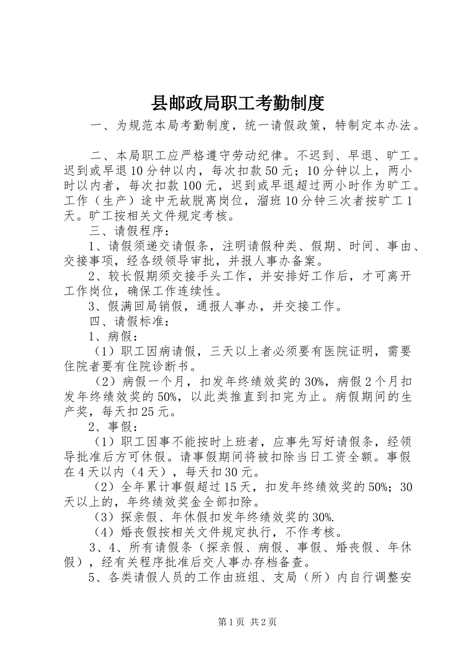 县邮政局职工考勤规章制度 _第1页