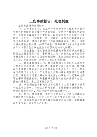 工伤事故报告、处理规章制度 