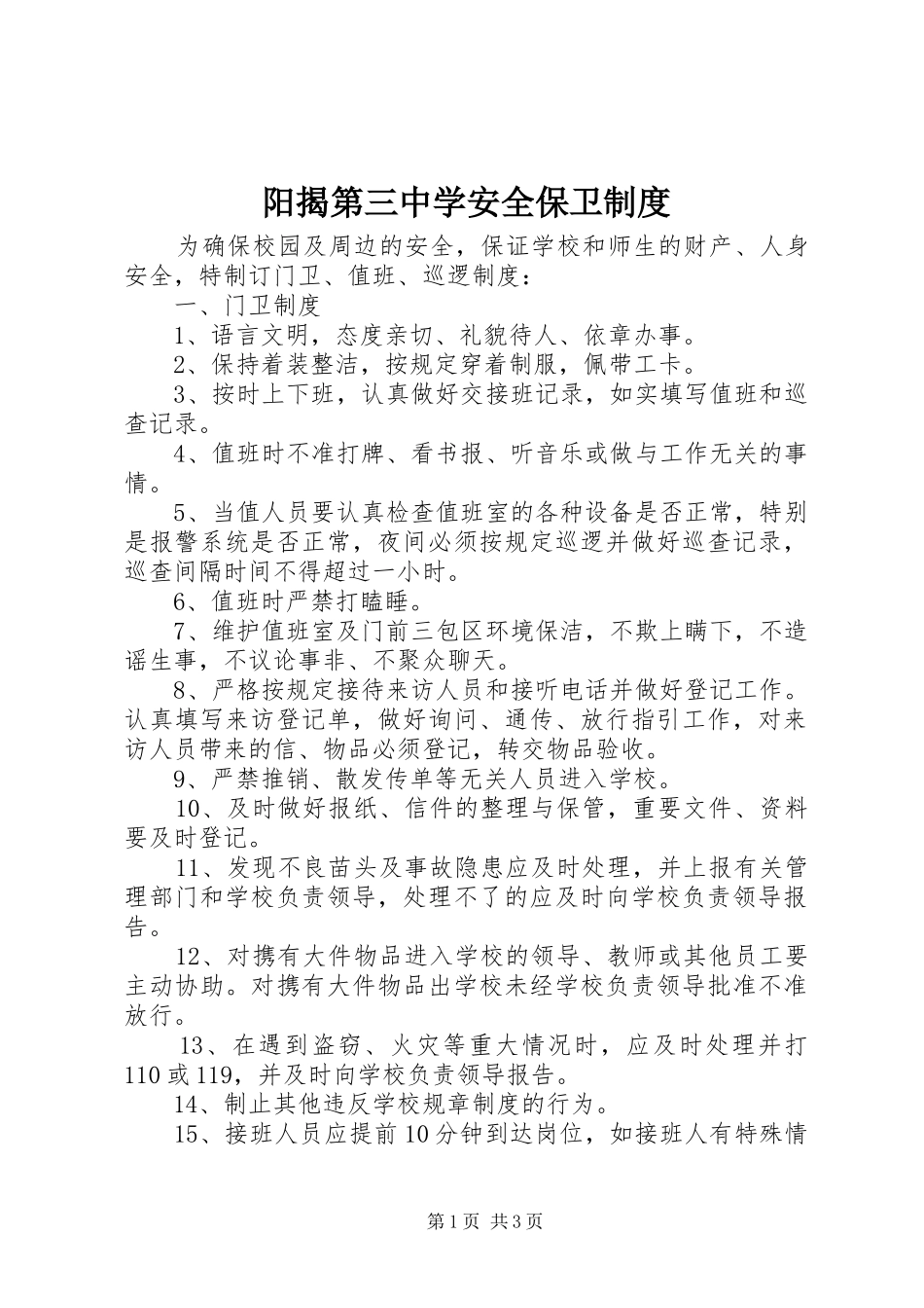 阳揭第三中学安全保卫规章制度_第1页