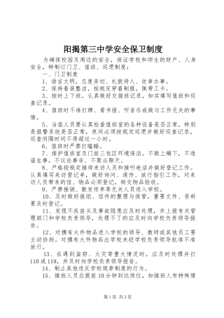 阳揭第三中学安全保卫规章制度