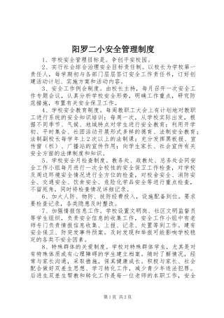 阳罗二小安全管理规章制度