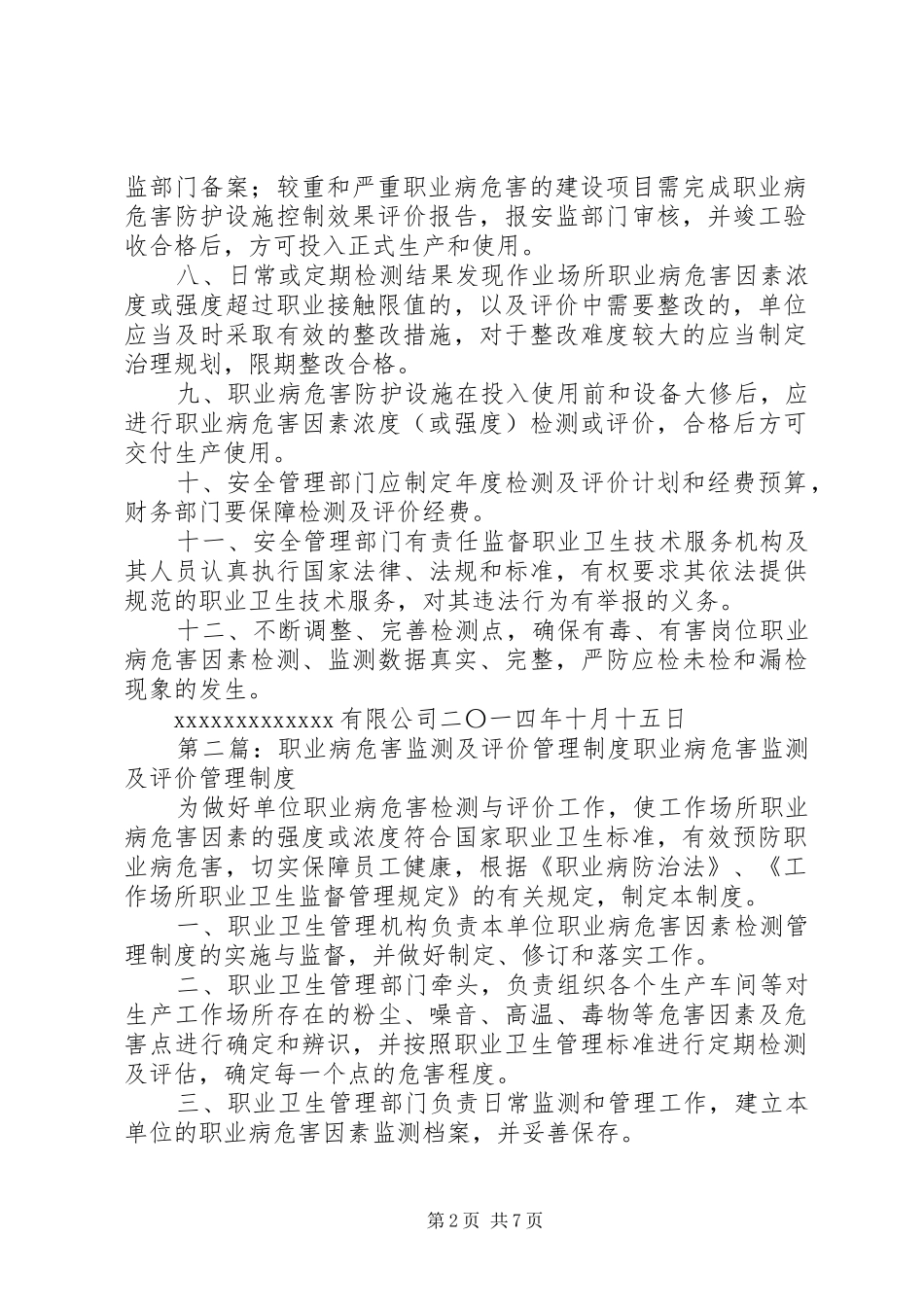 职业病危害监测及评价管理规章制度 (2)_第2页