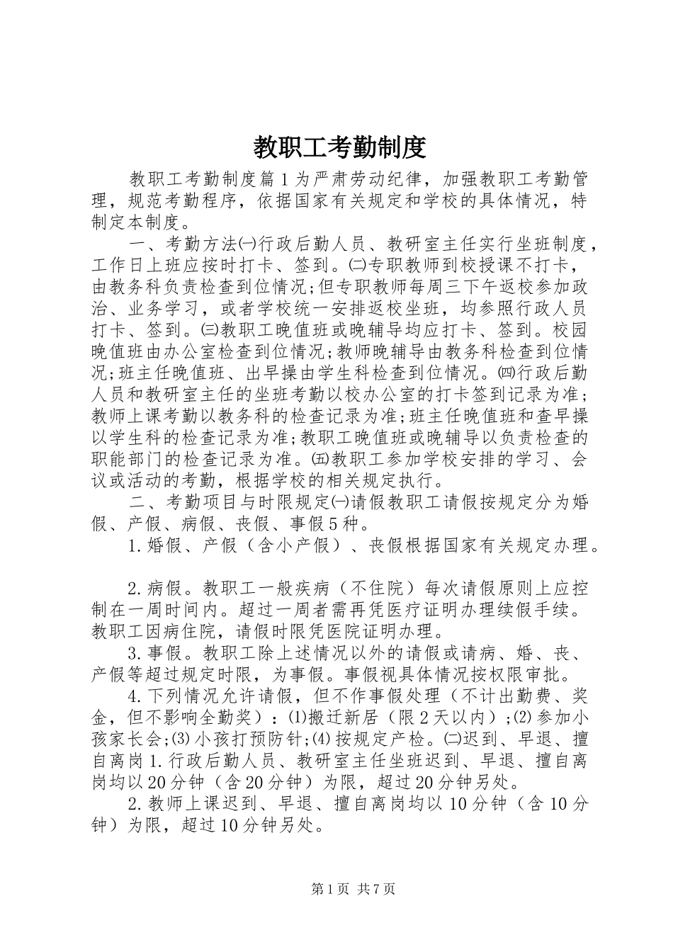 教职工考勤规章制度_第1页