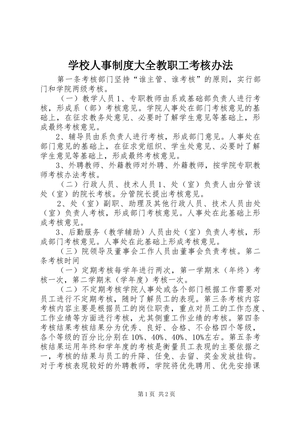 学校人事规章制度大全教职工考核办法_第1页