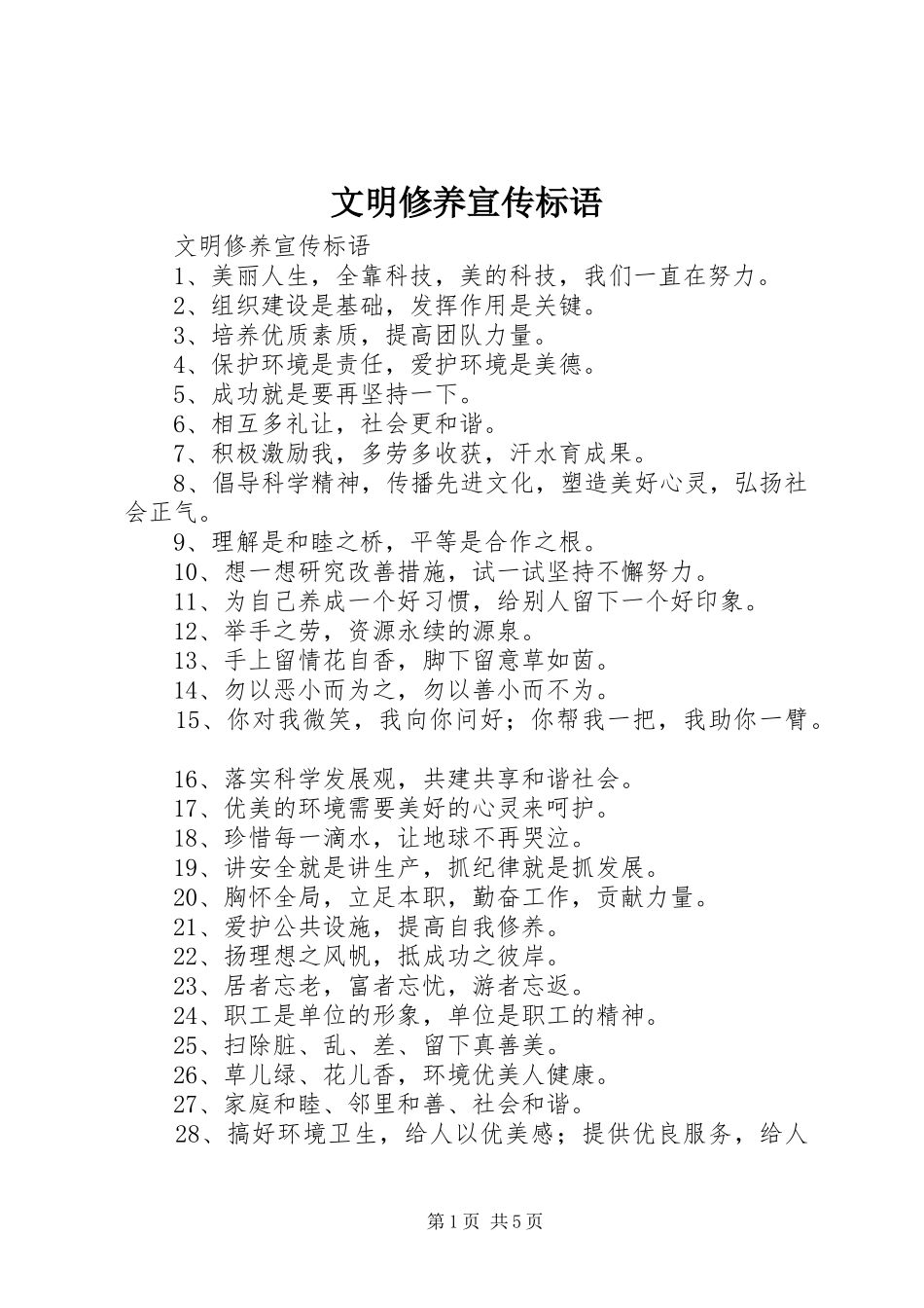 文明修养宣传标语大全_第1页