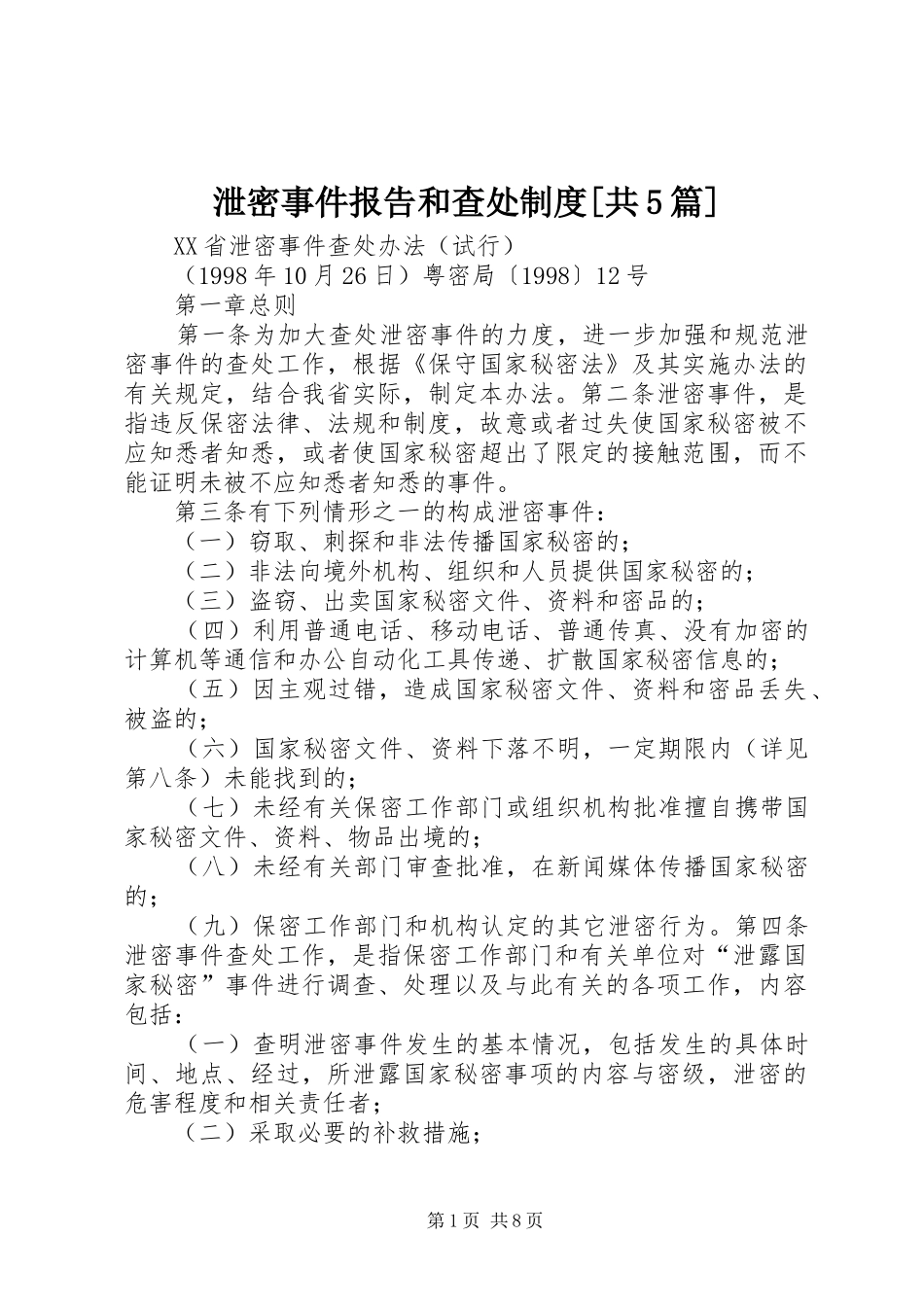 泄密事件报告和查处规章制度[共5篇]_第1页