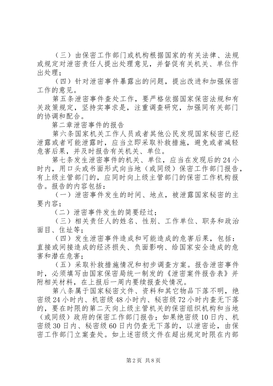 泄密事件报告和查处规章制度[共5篇]_第2页