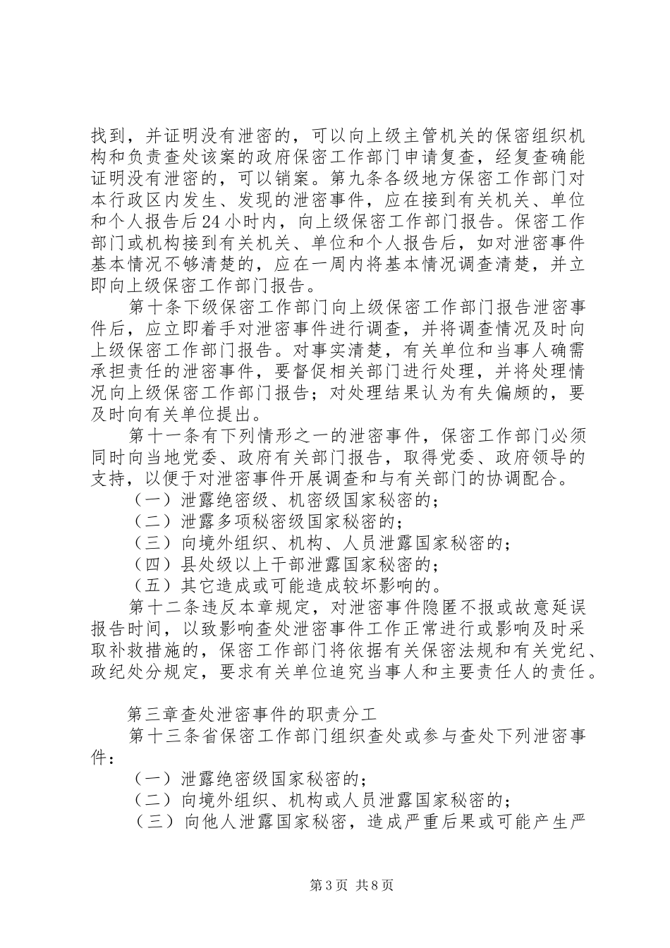 泄密事件报告和查处规章制度[共5篇]_第3页
