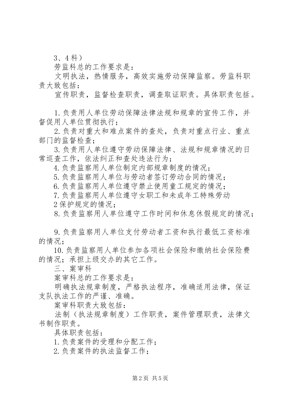 劳动保障监察科室职责要求设置_第2页