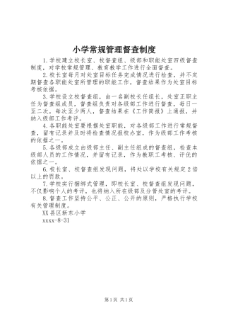 小学常规管理督查规章制度