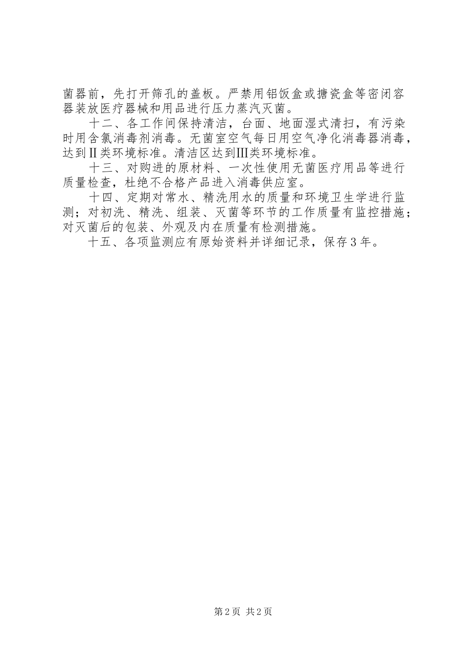 供应室医院感染管理规章制度_第2页
