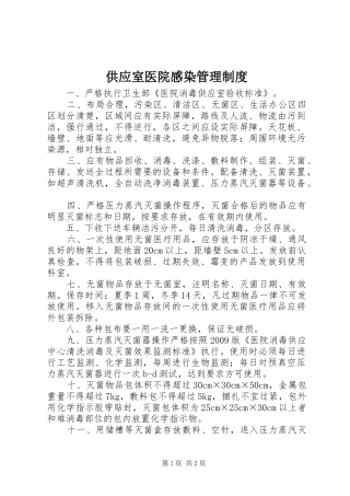 供应室医院感染管理规章制度