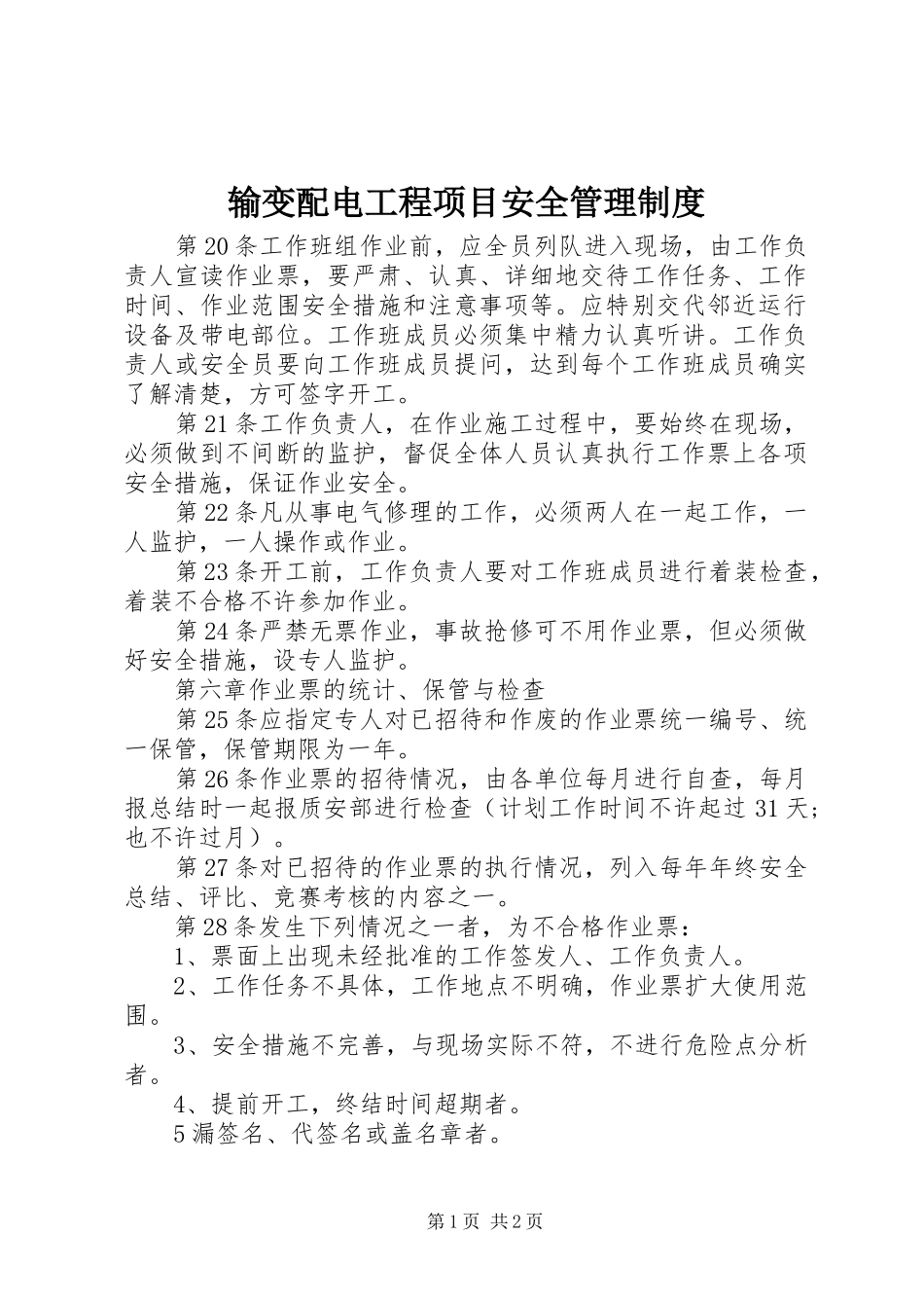 输变配电工程项目安全管理规章制度  (3)_第1页