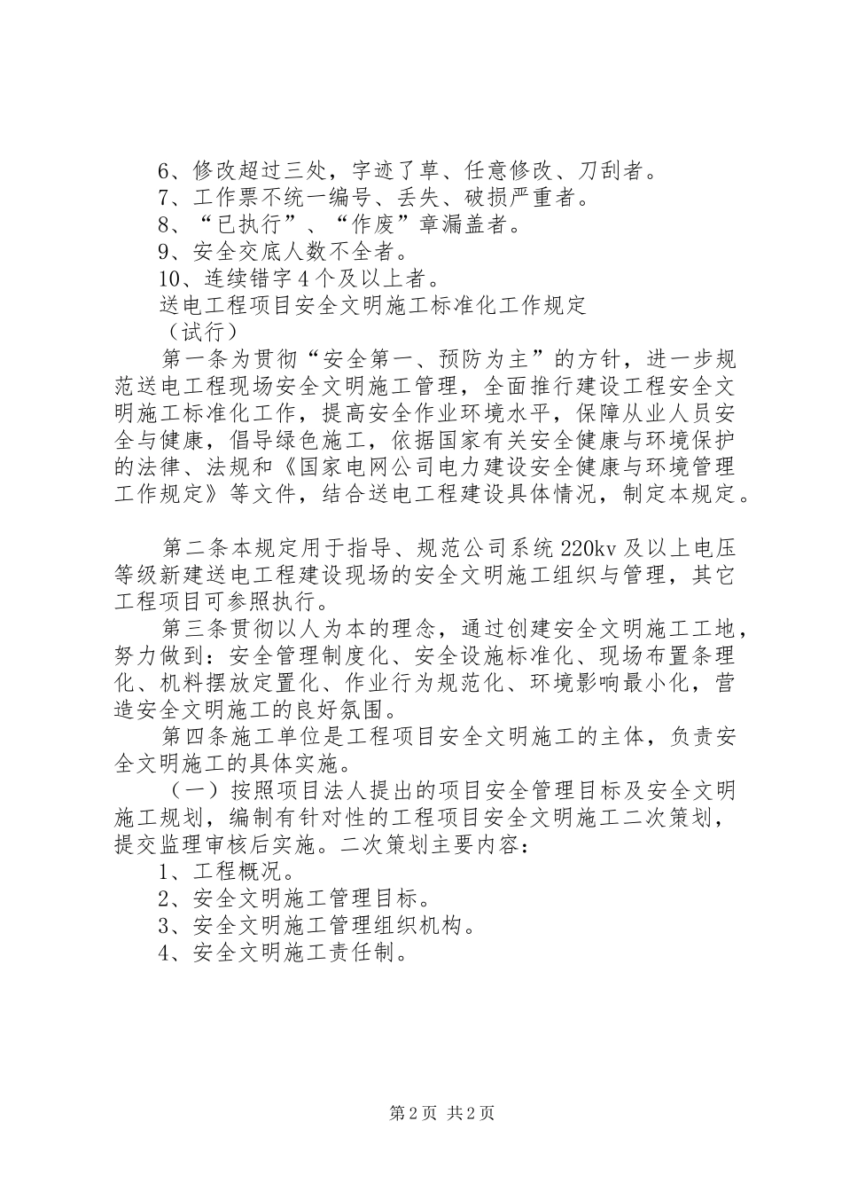输变配电工程项目安全管理规章制度  (3)_第2页