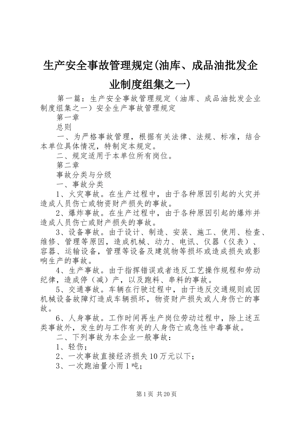 生产安全事故管理规定(油库、成品油批发企业规章制度组集之一)_第1页