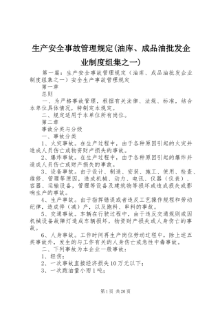 生产安全事故管理规定(油库、成品油批发企业规章制度组集之一)