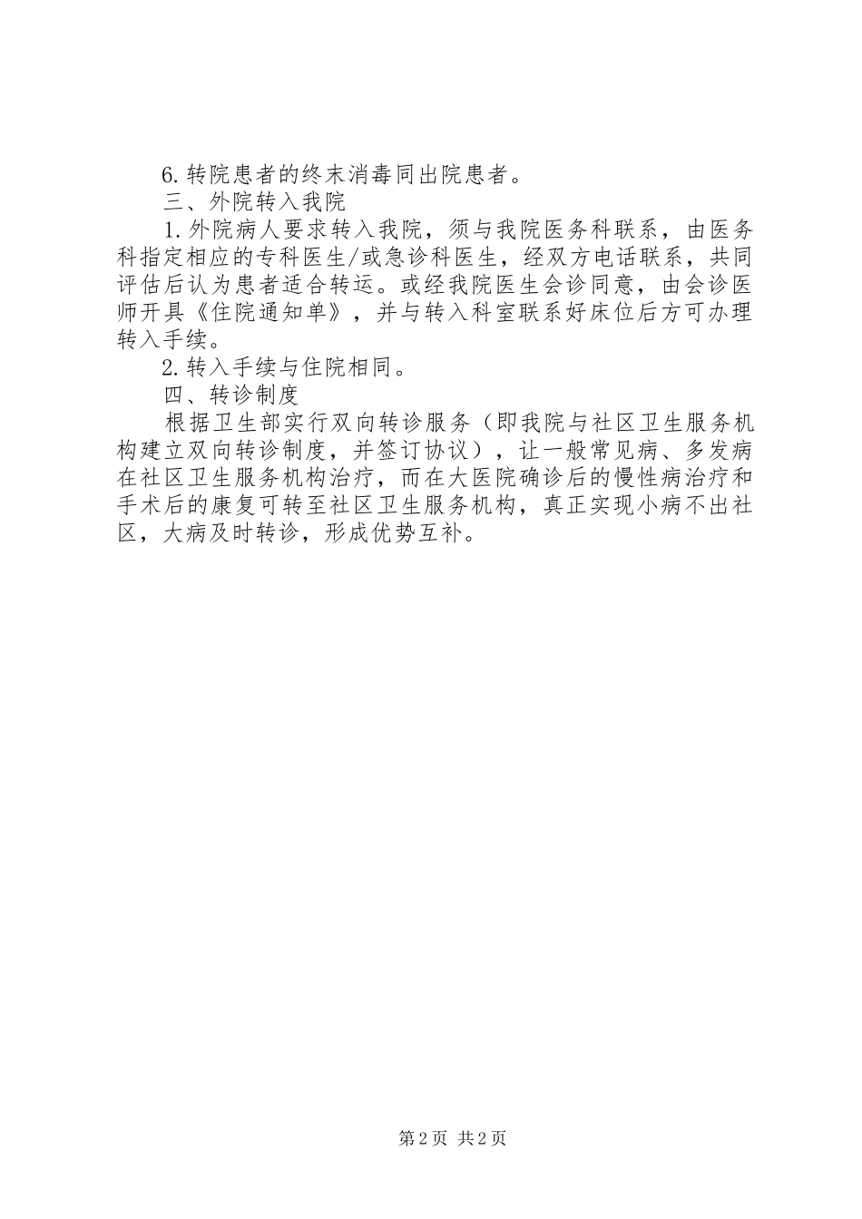 医疗保险转诊转院规章制度  (2)_第2页