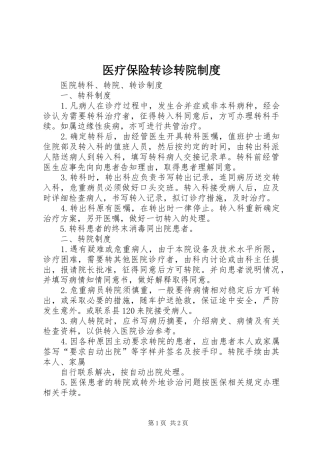 医疗保险转诊转院规章制度  (2)