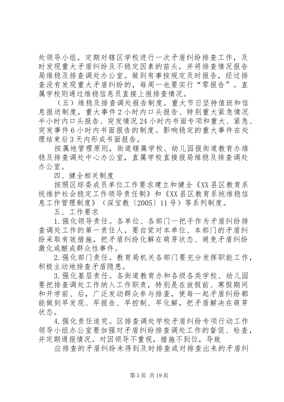 县区教育系统维稳及矛盾纠纷排查调处规章制度_第3页