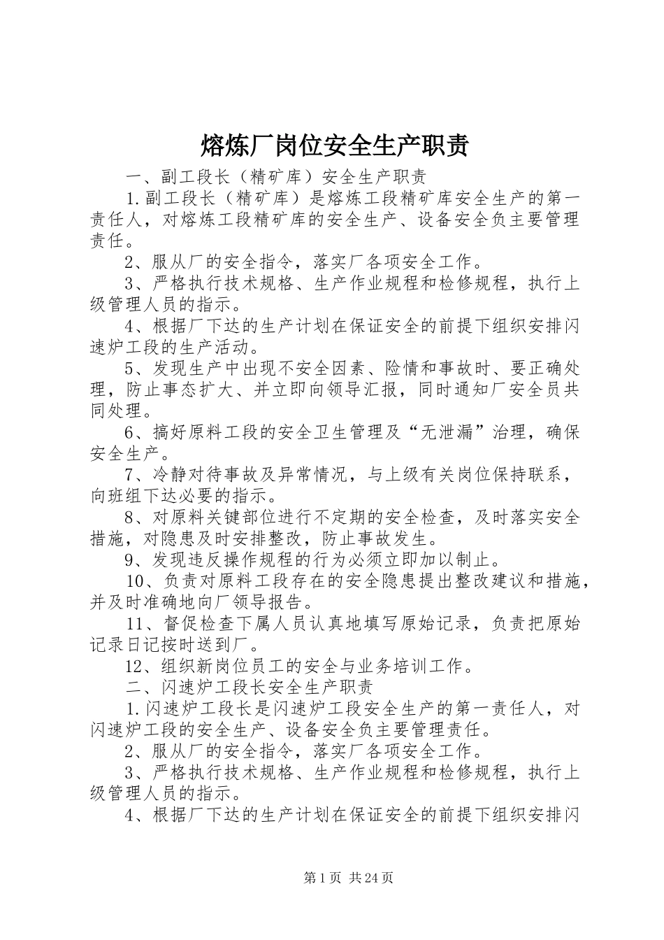熔炼厂岗位安全生产职责要求_第1页
