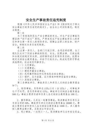 安全生产事故责任追究规章制度 